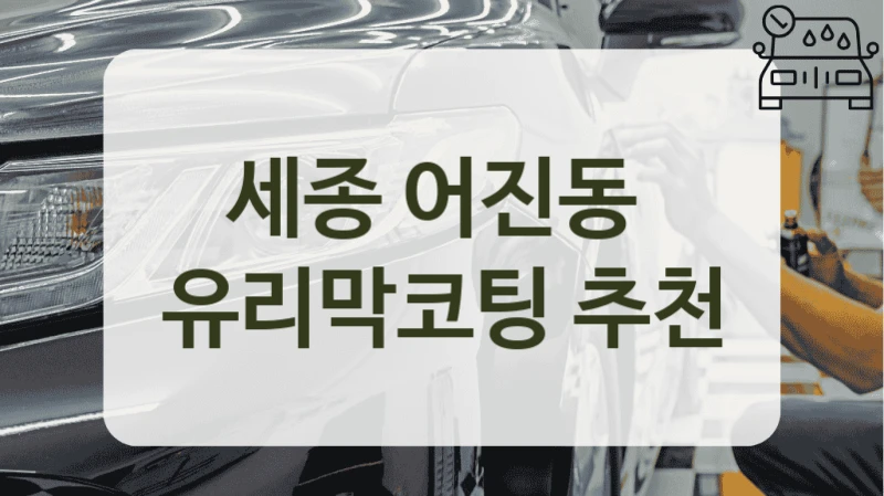 세종 어진동  유리막코팅 추천