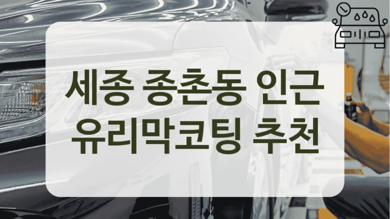 세종 종촌동 인근 유리막코팅 추천