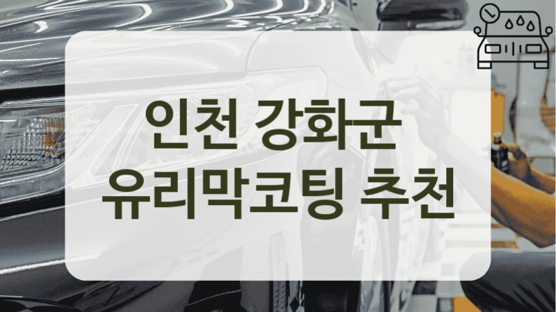 인천 강화군  유리막코팅 추천