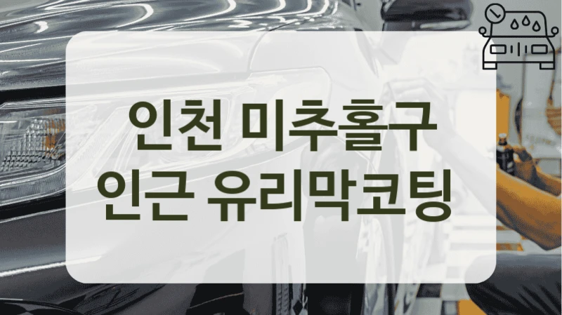 인천 미추홀구 인근 유리막코팅