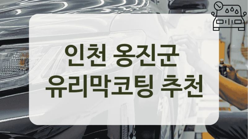 인천 옹진군  유리막코팅 추천
