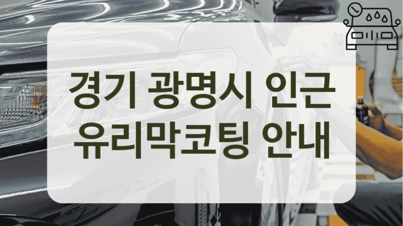 경기 광명시 인근 유리막코팅 안내