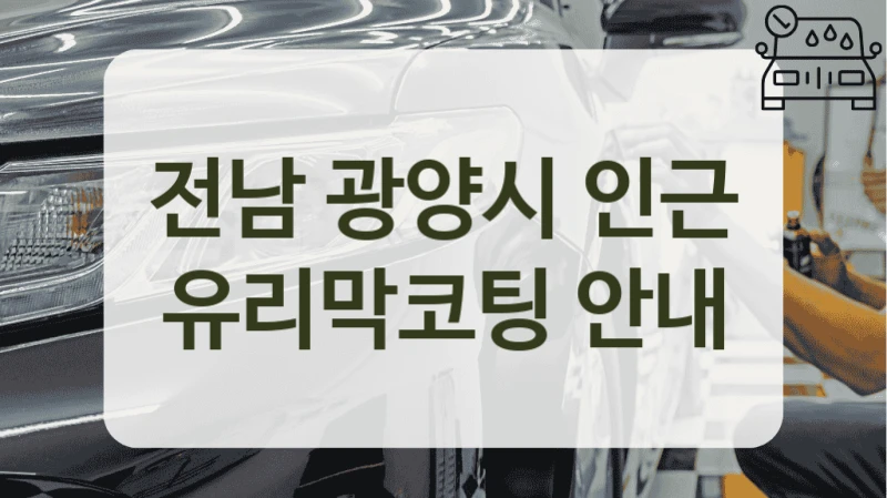 전남 광양시 인근 유리막코팅 안내