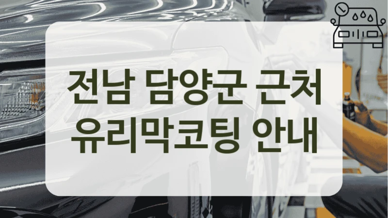 전남 담양군 근처 유리막코팅 안내