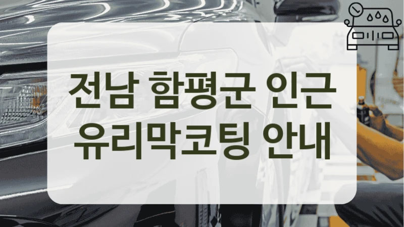 전남 함평군 인근 유리막코팅 안내