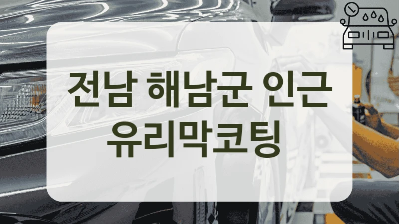 전남 해남군 인근 유리막코팅