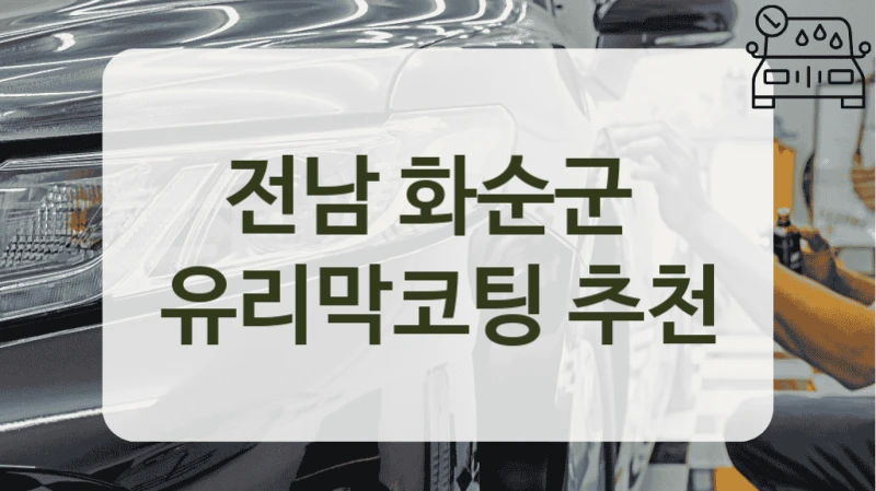 전남 화순군  유리막코팅 추천