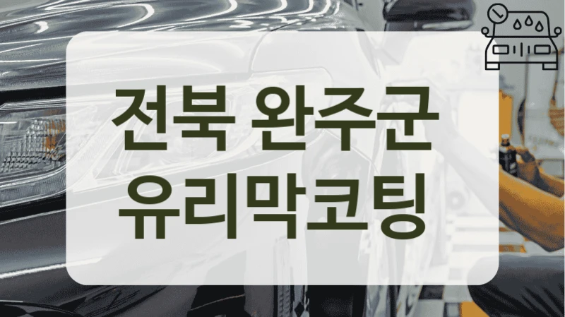 전북 완주군  유리막코팅