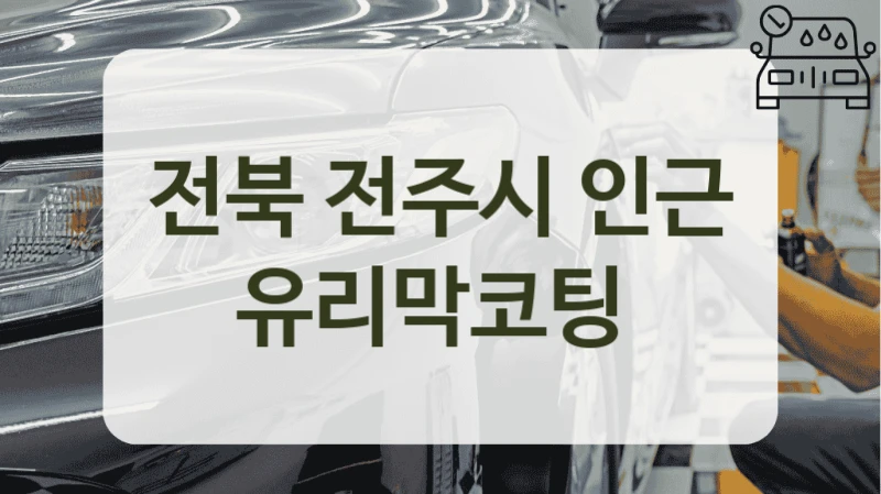 전북 전주시 인근 유리막코팅