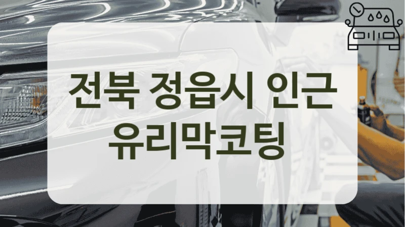 전북 정읍시 인근 유리막코팅