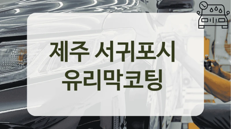 제주 서귀포시  유리막코팅