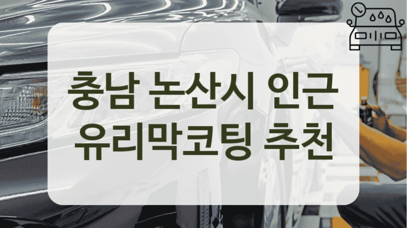충남 논산시 인근 유리막코팅 추천