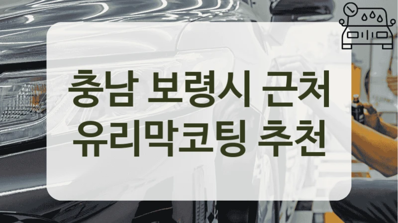 충남 보령시 근처 유리막코팅 추천