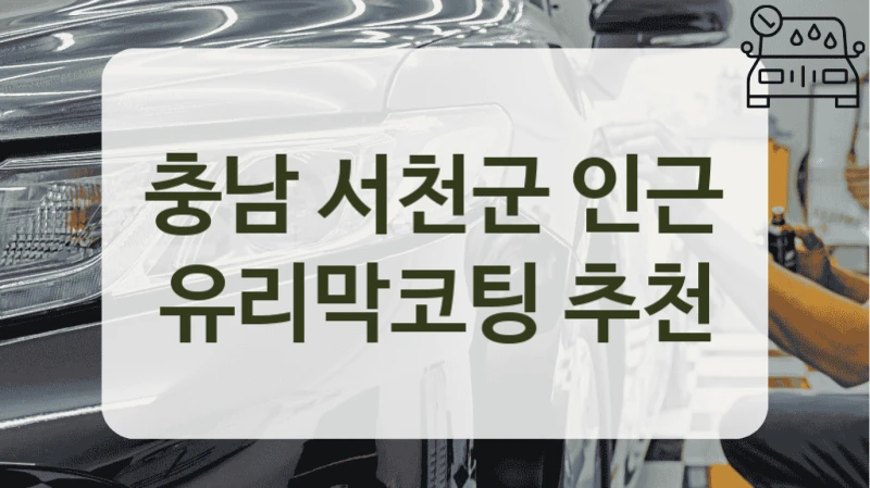 충남 서천군 인근 유리막코팅 추천