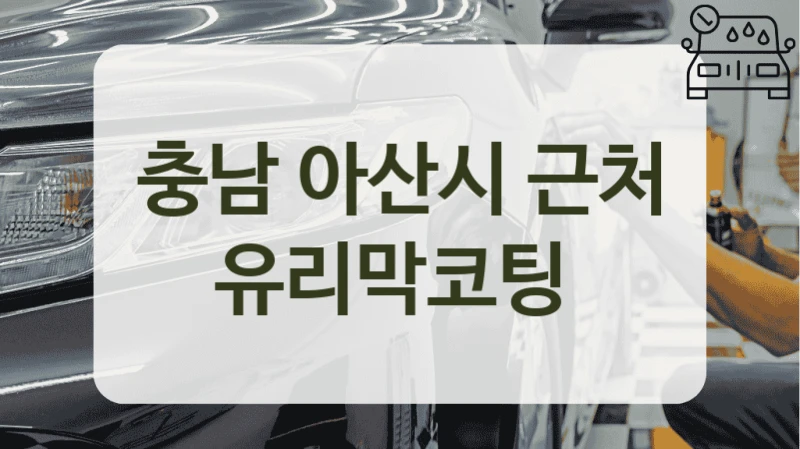 아산시 인기 있는 유리막코팅 업체 추천
