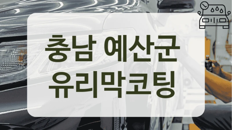 충남 예산군  유리막코팅