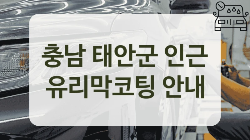충남 태안군 인근 유리막코팅 안내