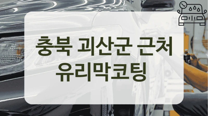 괴산군 고민될 땐? 추천 업체