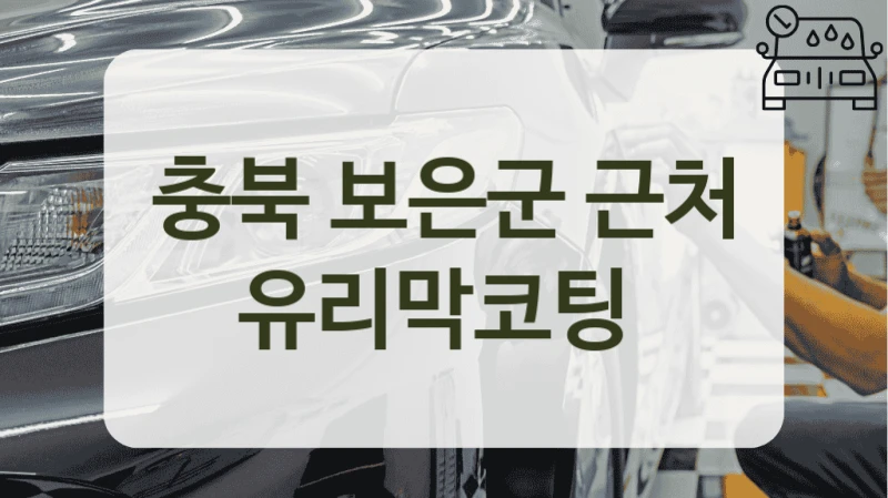 충북 보은군 근처 유리막코팅