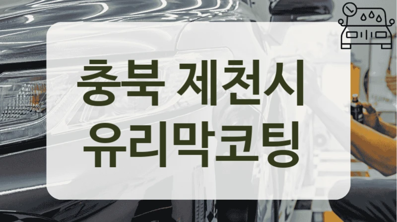 충북 제천시 외부 세차 후 유리막 코팅 TOP 리스트