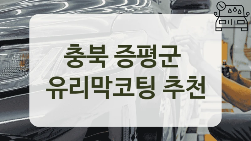 충북 증평군 자동차 유리막 시공비 정리, 예산 맞는 업체 안내
