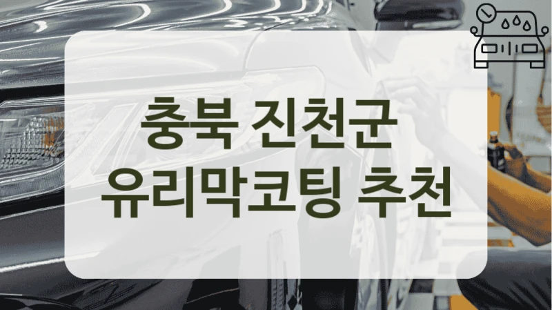 진천군 평판 좋은 유리막코팅 업체 리스트