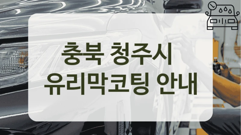 충북 청주시  유리막코팅 안내