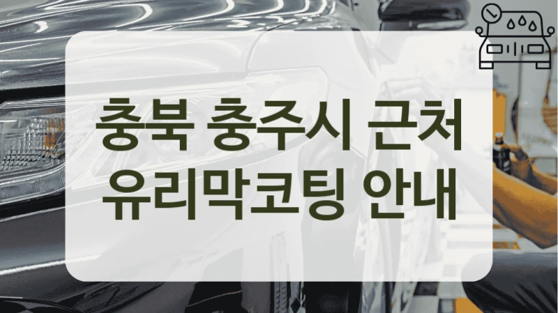 충북 충주시 엔진 오일 교환 후 유리막 코팅 전문 업체 추천