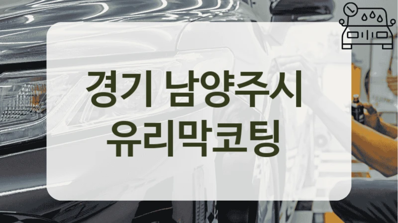 경기 남양주시  유리막코팅