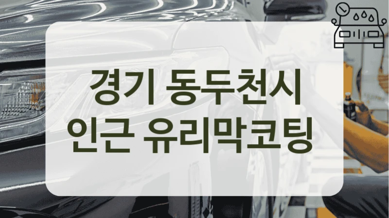 경기 동두천시 인근 유리막코팅