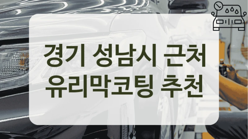 경기 성남시 근처 유리막코팅 추천