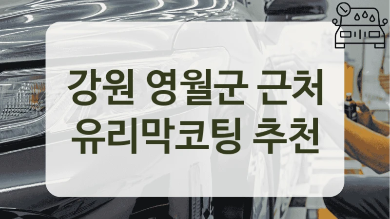 강원 영월군 비용 만족도 높은 유리막코팅 센터 안내