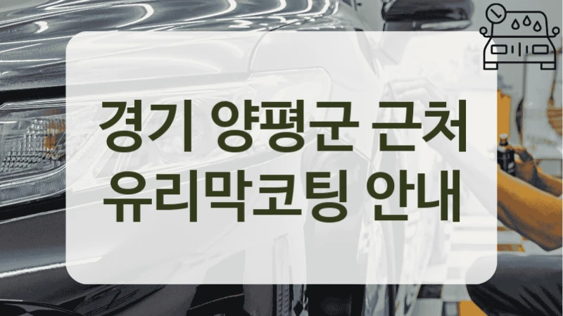 경기 양평군 근처 유리막코팅 안내