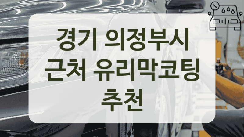 경기 의정부시 근처 유리막코팅 추천