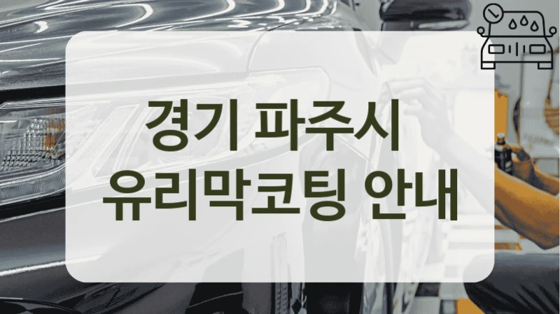 경기 파주시  유리막코팅 안내