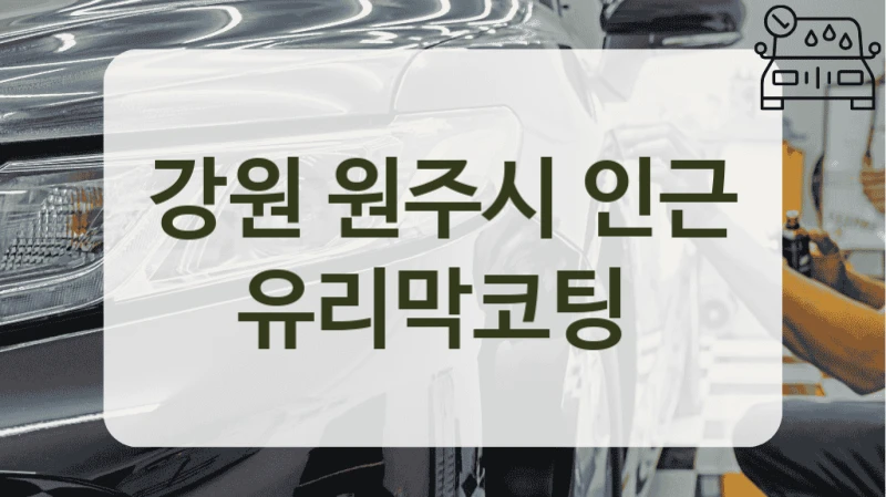강원 원주시 인근 유리막코팅
