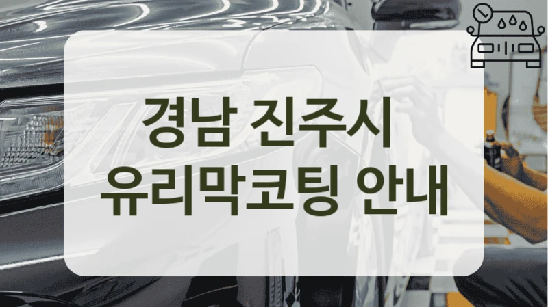 경남 진주시  유리막코팅 안내