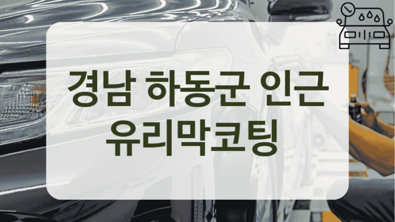 경남 하동군 인근 유리막코팅