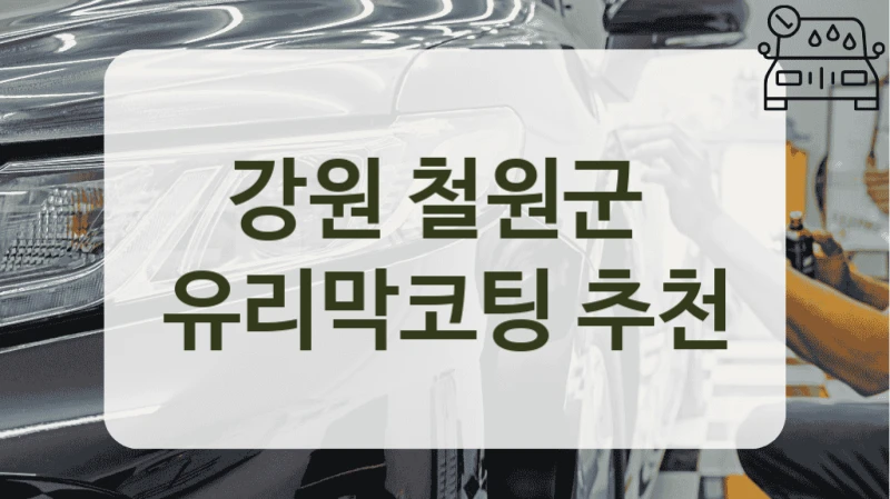 강원 철원군  유리막코팅 추천