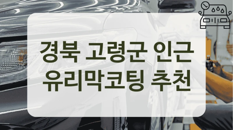 경북 고령군 인근 유리막코팅 추천