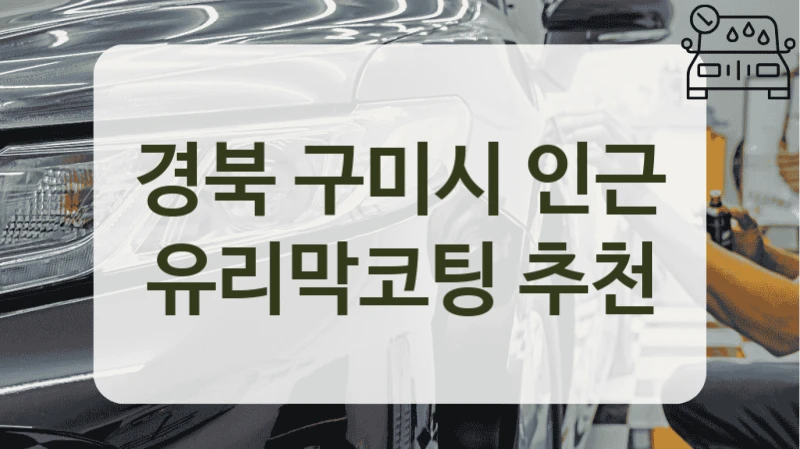 경북 구미시 인근 유리막코팅 추천