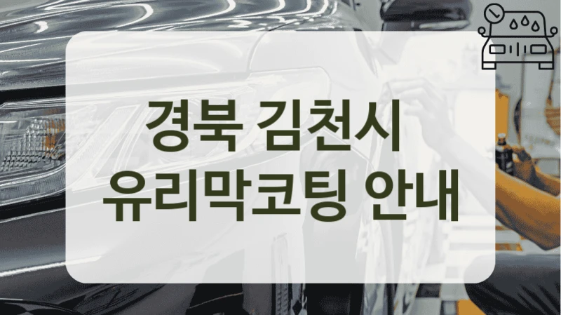 경북 김천시  유리막코팅 안내