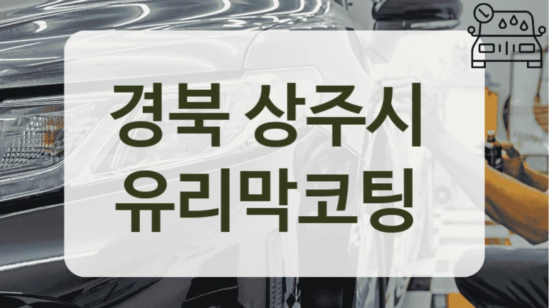 경북 상주시  유리막코팅