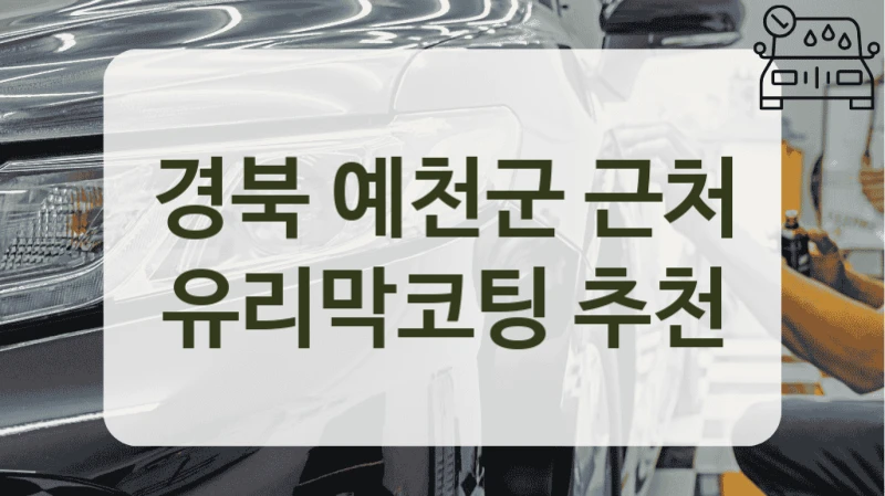 경북 예천군 근처 유리막코팅 추천