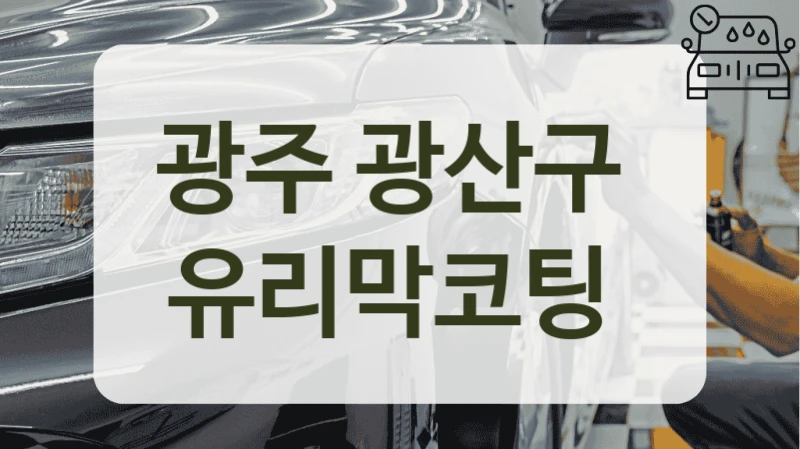 광주 광산구  유리막코팅