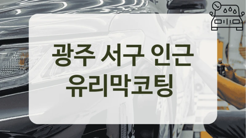 광주 서구 인근 유리막코팅