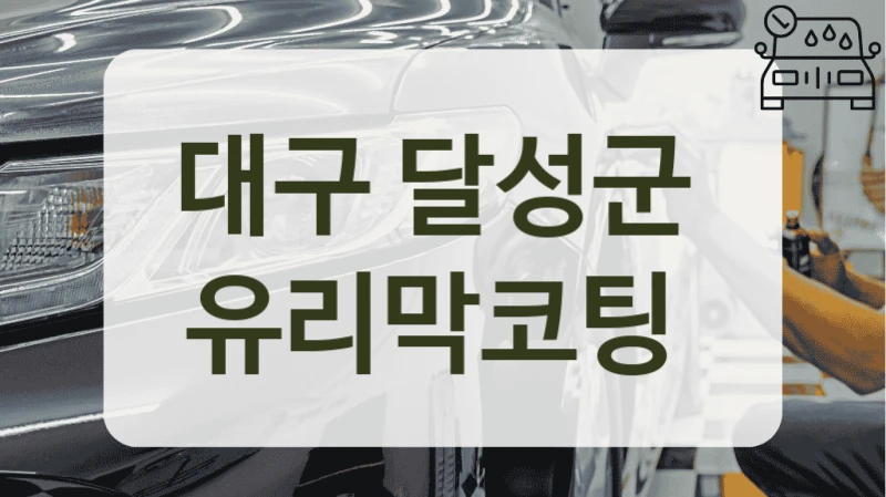 대구 달성군  유리막코팅