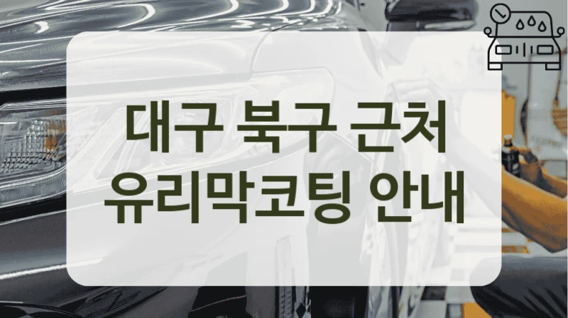 대구 북구 근처 유리막코팅 안내