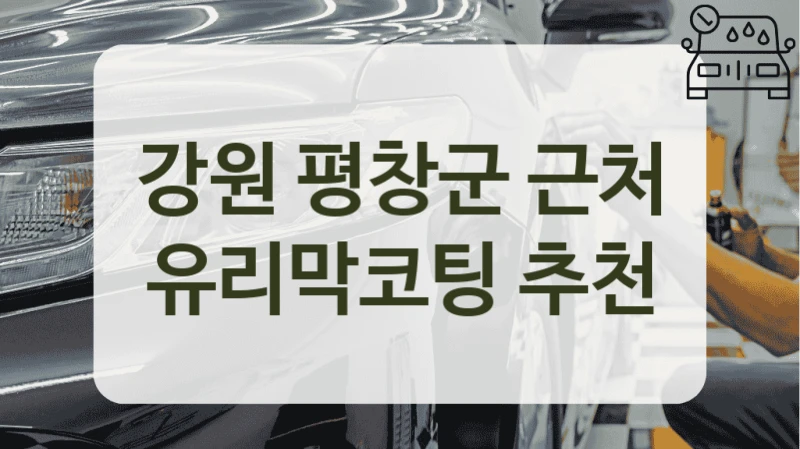 강원 평창군 근처 유리막코팅 추천