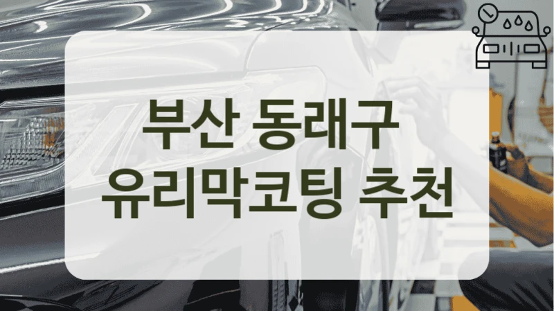 부산 동래구  유리막코팅 추천